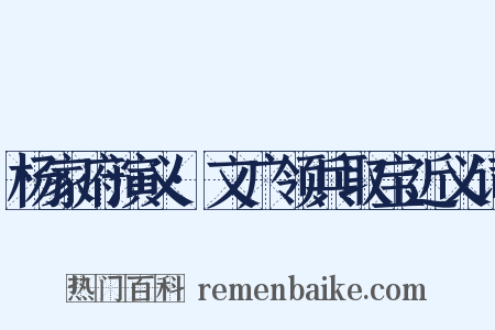 杨家府演义·文广领兵取宝近义词是什么意思的图片